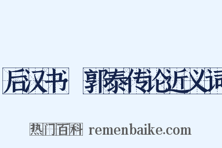 后汉书·郭泰传论近义词是什么意思的图片